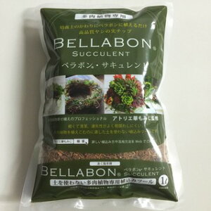 【ポイント5倍】フジック ベラボン・サキュレント 1L 多肉植物専用土多肉 サボテン 寄せ植え 用土 土 燃やせる ゴミ ベラボン ボタニカル 軽い 清潔 吸水性 保水性 排水性