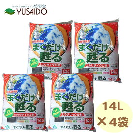 【お特用セット】自然応用科学 まくだけで甦る 土のリサイクル材 14L 4袋自然倶楽部 ふかふか 簡単 古土 再生 再利用 サスティナブル エコ eco 効果 培養土 プランター 鉢植え 植木鉢 ポット 庭 花壇 植え替え 土壌改良材 混ぜる 消毒 石灰 花 園芸