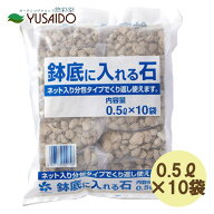 自然応用科学 鉢底に入れる石(ネット入分包) 0.5L×10軽石 小分け ネット入 新発想 国産 便利土 ごろ土 …