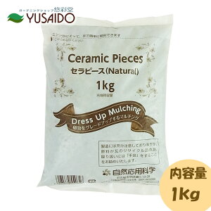 自然応用科学 セラピース ナチュラル 2L化粧砂 瓦チップ グレー 多肉植物 サボテン 雑草対策 マルチング材 土壌改良 通気性 保水性 リサイクル 水はけ 虫よけ 寄せ植え アガベ 軽石