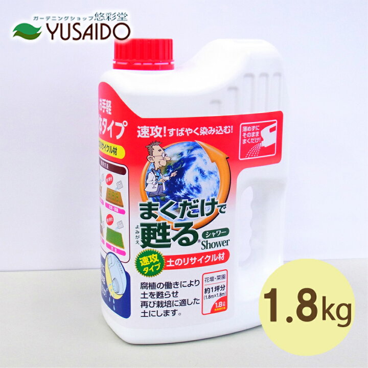 楽天市場 自然応用科学 まくだけで甦る 液体シャワー 1 8l 古土 再生 処分 消毒 再利用 使用済 培養土 リサイクル プランター 植え替え 悠彩堂