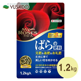 【住友化学園芸 マイローズばらの肥料 1.2kg】腐植酸＆植物性有機質配合！すぐに効く、ながーく効くリリースコントロール採用のバラの肥料