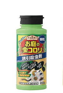 アース製薬 アースガーデン ハイパーお庭の虫コロリ 300g害虫 殺虫 殺虫剤 害虫駆除 駆除 ナメクジ カタツムリ ダンゴムシ ワラジムシ ヤスデコオロギ ムカデアリ 庭 花壇まわり 家のまわり