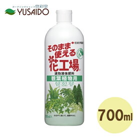 住友化学園芸 そのままつかえる 花工場 観葉植物用 700ml