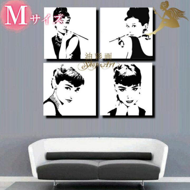 楽天市場】インテリア アートパネル『4パネルSET オードリー 