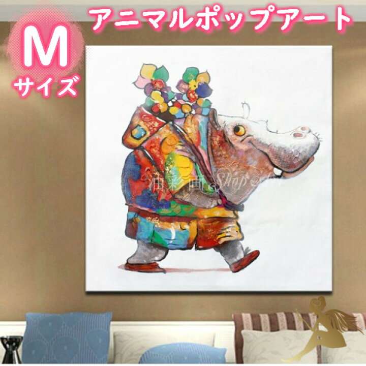 楽天市場 アニマルポップアート サイズが選べる 送料無料 ハンドペイント手書きの油彩画 絵画 壁掛け インテリアおしゃれ かわいい キュート動物 アートパネル凸凹質感 油絵 手塗 ニコニコかばさん Mサイズ 5079 油彩画shop Art