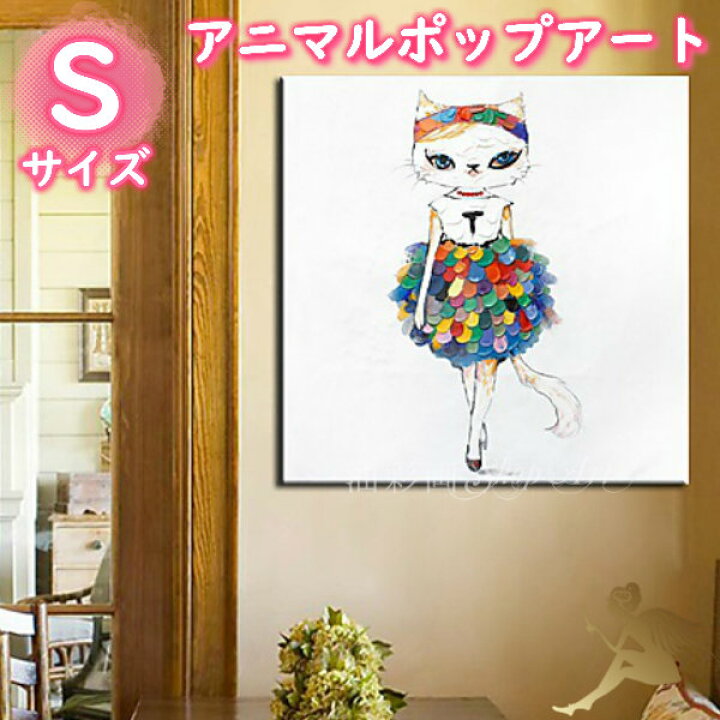 楽天市場 アニマルポップアート サイズが選べる 送料無料 ハンドペイント手書きの油彩画 絵画 壁掛け インテリアおしゃれ かわいい キュート動物 アートパネル凸凹質感 油絵 手塗 おしゃれキャット Sサイズ 5085s 油彩画shop Art