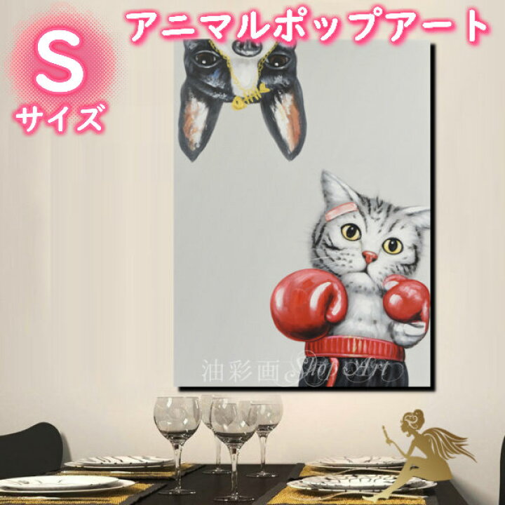 楽天市場 アニマルポップアート サイズが選べる 送料無料 ハンドペイント手書きの油彩画 絵画 壁掛け インテリアおしゃれ かわいい キュート動物 アートパネル絵 油絵 手塗 ネコパンチ Sサイズ 5103s 油彩画shop Art
