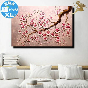 アートパネル 和モダン【送料無料】絵画 壁掛け インテリア 絵手書き 油彩画 油絵 風景画モダン アートパネル『特大1パネル ピンクの桜 規格外-XLサイズ』絵 和風 壁飾り 凸凹質感 春ウォー