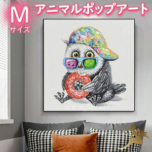 モダン インテリア アートパネル絵画 おしゃれ【送料無料】手書きの油彩画 油絵『特大1パネル 食いしん坊なフクロウさん Mサイズ 5190』【カラフル 壁掛け インテリア】『アニマルポップア