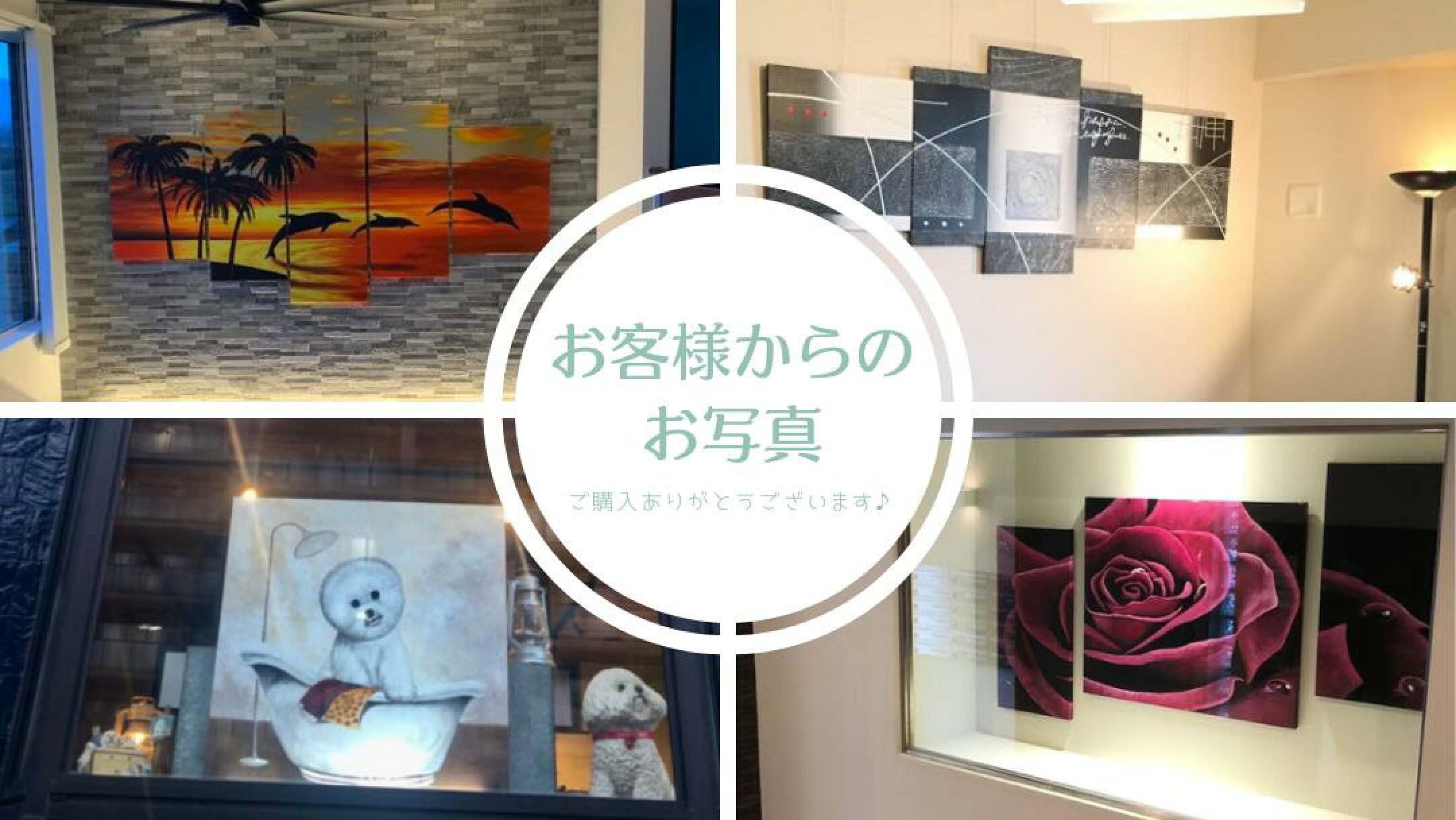 お客様からのお写真