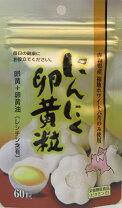 楽天市場】にんにく卵黄粒 天野商事の通販
