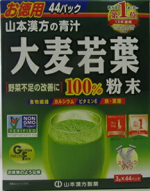 お徳用 青汁 野菜不足 改善大麦若葉100％　3g×44パック