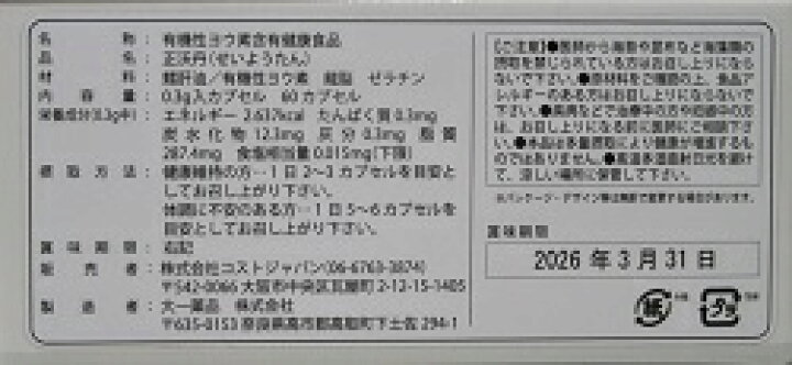 楽天市場】健康維持 有機性ヨウ素 含有 健康食品正沃丹（セイヨウタン 
