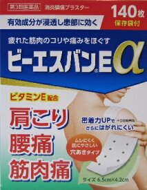 第3類医薬品 肩こり 腰痛 筋肉痛にビーエスバンE 140枚