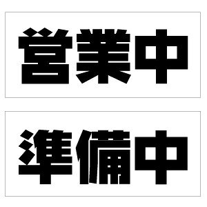 �y�I�[�v���N���[�Y �a�����ʃp�l���ŔE�T�C�Y�F����35×����15cm�E�E�C��Z �c�ƒ� �������z�����̉c�ƒ��A������ ���{�� �I�[�v���v���[�g