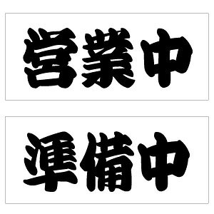 営業中 看板の通販 価格比較 価格 Com 営業中 看板の通販 価格比較 価格 Com
