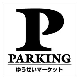 楽天市場 駐車場看板 おしゃれ 業務用品 店舗用品 サービス リフォーム の通販