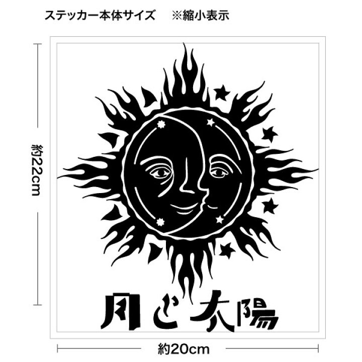 楽天市場 月と太陽 The Sun Moon 和文字入 Ver 03 カッティングステッカー 2枚組 幅約cm 高約22cm ハンドメイド 月 太陽 イラスト サンアンドムーン ゆうせいマーケット