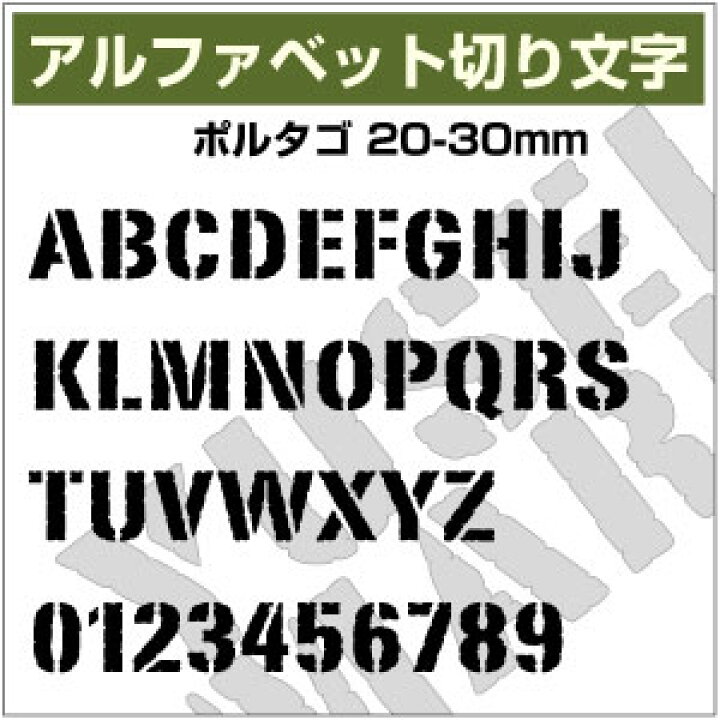 楽天市場 16文字までセット アルファベットステッカー ステンシル腐食ゴシック ポルタゴ オーダー切り文字 高さmm 25mm 30mm より選べる 大文字のみ オーダータイプ アーミー ミリタリー Army Diy Diy ゆうせいマーケット