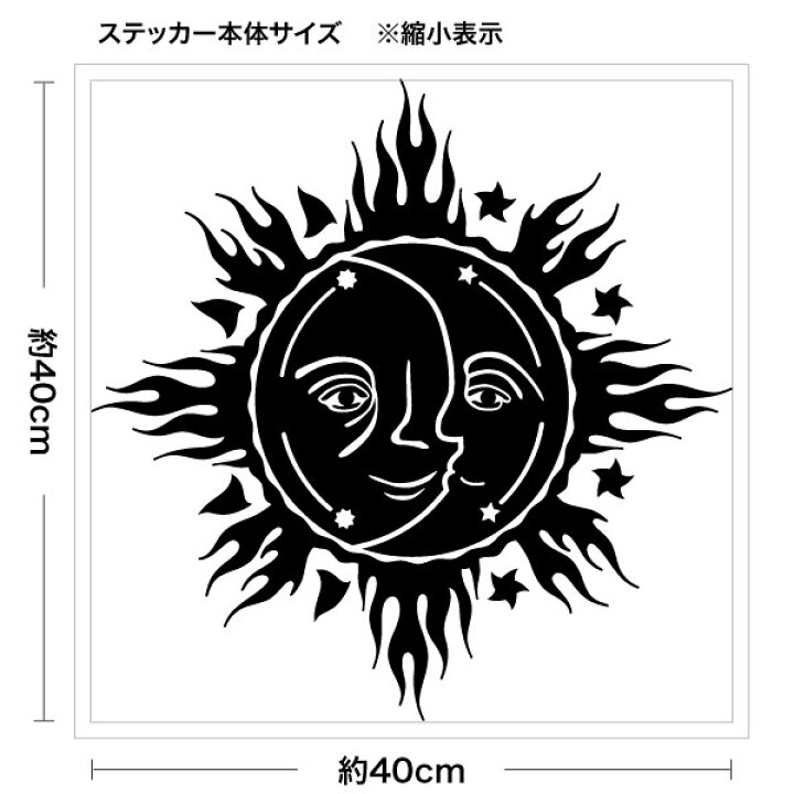 楽天市場 月と太陽 The Sun Moon 大判lサイズ Ver 01 カッティングステッカー 2枚組 幅約40cm 高約40cm ハンドメイド 月 太陽 イラスト サンアンドムーン ゆうせいマーケット
