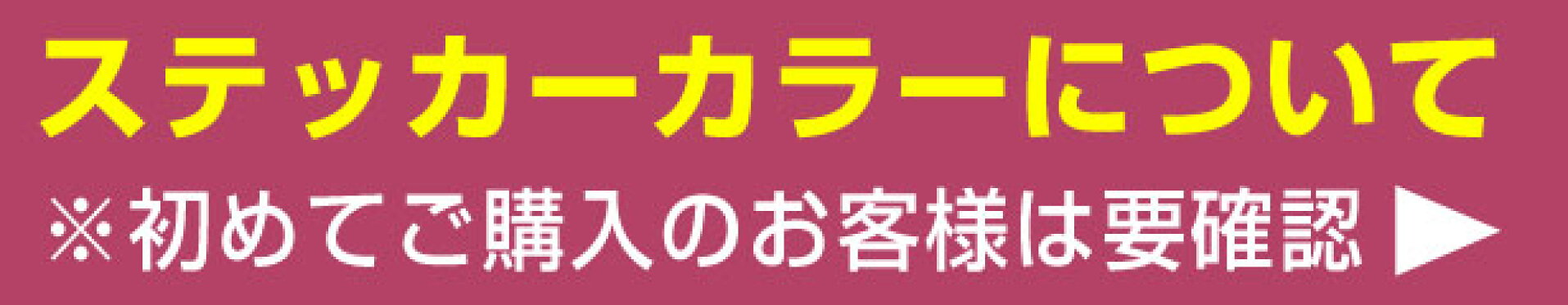 ステッカーのカラーについて