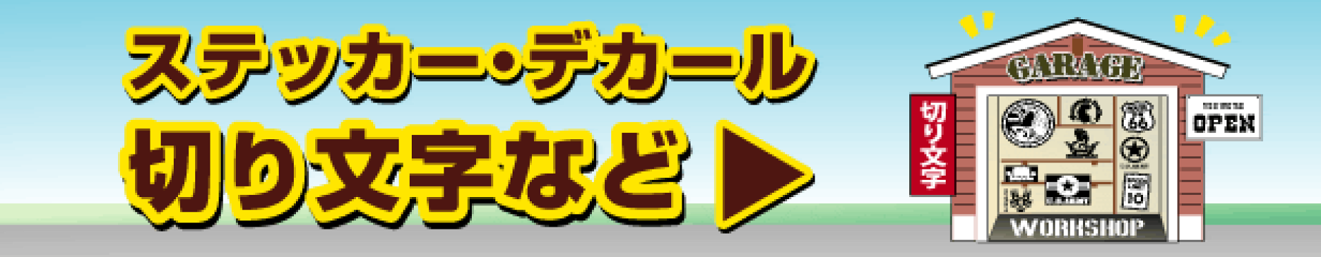 カッティングステッカー、サインパネル