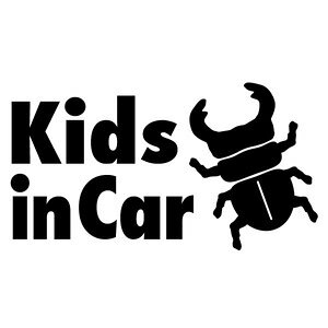 �y2���g Kids in Car Ver.0245�i�q��������Ă��܂��j���킪���ނ� �J�b�e�B���O�X�e�b�J�[ ����16.5cm×����9cm�z�n���h���C�h �L�b�Y�C���J�[ �ԗp�X�e�b�J�[ �B