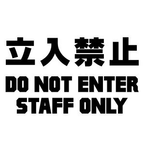 �y�����֎~ DO NOT ENTER STAFF ONLY Ver.003 �J�b�e�B���O�X�e�b�J�[ �唻L�T�C�Y 2���g ����29cm×����16.6cm�z�n���h���C�h �h���X�e�b�J�[