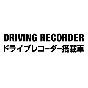 �yDRIVING RECORDER �h���C�u���R�[�_�[���ڎ� 06 �J�b�e�B���O�X�e�b�J�[ 2���g ����15cm×����3.5cm�z�n���h���C�h