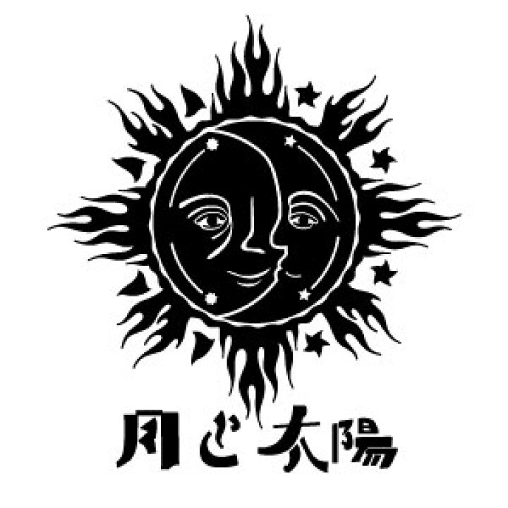 楽天市場 月と太陽 The Sun Moon 和文字入 Ver 03 カッティングステッカー 2枚組 幅約cm 高約22cm ハンドメイド 月 太陽 イラスト サンアンドムーン ゆうせいマーケット
