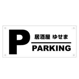 楽天市場 駐車場看板 おしゃれの通販
