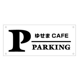 楽天市場 駐車場看板 おしゃれの通販