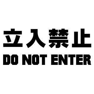 �y�����֎~ DO NOT ENTER Ver.013 �J�b�e�B���O�X�e�b�J�[ �唻L�T�C�Y 2���g ����29cm×����12cm�z�n���h���C�h �h���X�e�b�J�[