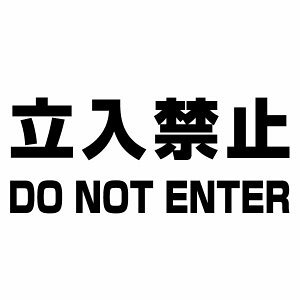 y֎~ DO NOT ENTER Ver.015 JbeBOXebJ[ ~jTCY 3g 12cm×5cmznhCh hXebJ[