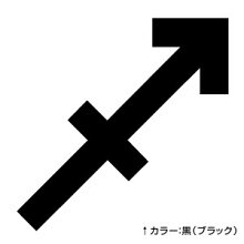 楽天市場 カッティングステッカー いて座マーク Sagittarius 選べる2サイズ ハンドメイド 射手座 星座ステッカー 車 ウインドウステッカー ゆうせいマーケット