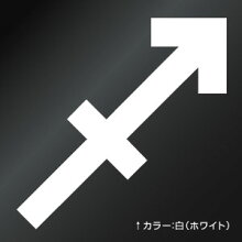 楽天市場 カッティングステッカー いて座マーク Sagittarius 選べる2サイズ ハンドメイド 射手座 星座ステッカー 車 ウインドウステッカー ゆうせいマーケット