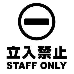 �y�����֎~ STAFF ONLY 026 �J�b�e�B���O�X�e�b�J�[ 2���g ����15cm×����16.5cm�z�n���h���C�h �h���X�e�b�J�[