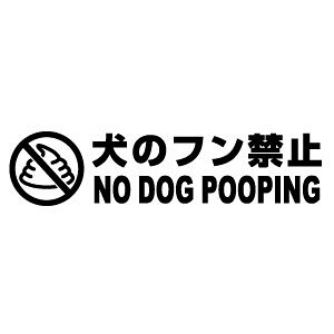 ỹt֎~ NO DOG POOPING 002 JbeBOXebJ[ ~jTCY 3g 14cm×3.3cmznhCh hXebJ[