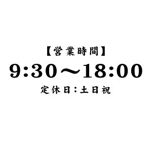 �y�J�b�e�B���O�X�e�b�J�[ �c�Ǝ��ԁi24H�\���j&��x���I�[�_�[�^�C�v�i�����j004H ����X�T�C�Y2���g ����39cm×��14cm�z�V���b�v�p�E�C���h�[�T�C��