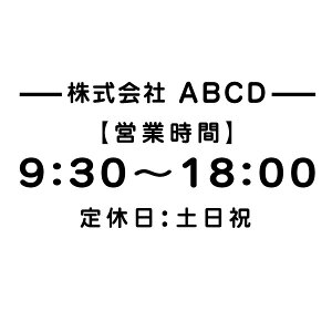 【カッティングステッカー 営業時間(24H表示) 社名等名入れタイプ057丸ゴ 特大Xサイズ2枚組 幅約39cm×高19cm】ショップ用ウインドーサイン