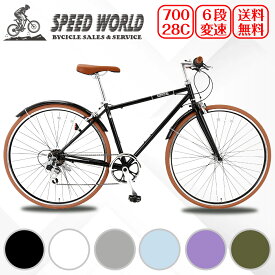 【SPEED WORLD】自転車 クロスバイク「組立動画あり」【SPEED WORLD】クロスバイク 700*28C 変速付き シマノ6段変速 自転車 700C 軽量 スチールフレーム 初 通勤 通学 大人 泥除け付き