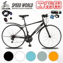 【speedworld】クロスバイク 700*28C 21段変速 デュアルピボットキャリパーブレーキ 泥除け付き フィットネスバイク スポーツバイク 軽量 自転車 オシャレ 通勤 通学 大人 男性 女性 学生 軽快走行 街乗りバイク サイクリング用自転車 初心者向けクロスバイク