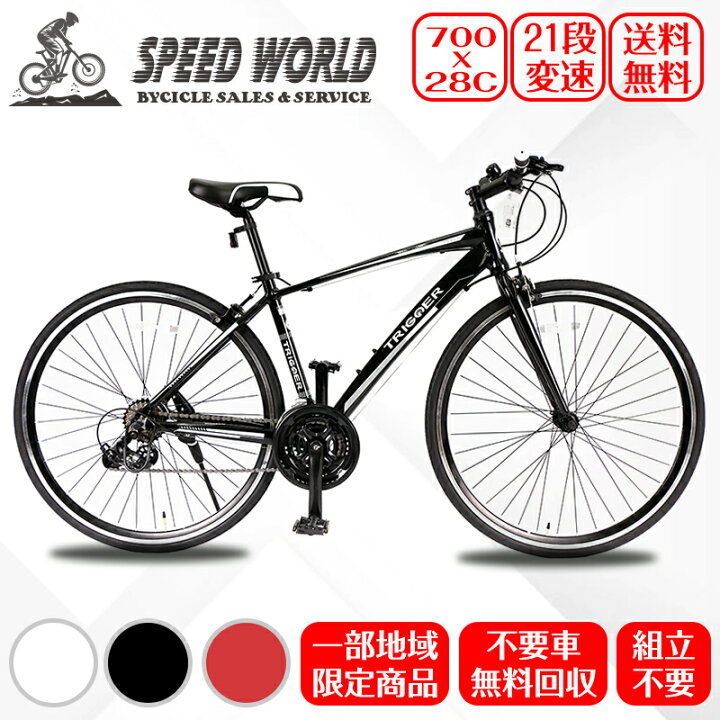 楽天市場】【speedworld】自転車【地域限定】 完成品 組立不要トリガー  
