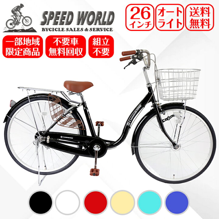 楽天市場】【5倍ポイントアップ】自転車【地域限定】 完成品 組立不要  