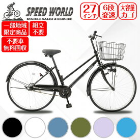 【スピードワールド】自転車【地域限定】 完成品 組立不要自転車 27インチ ママチャリ 6段変速 シティサイクル 新車 LEDライト 自転車 鍵付 自転車 かご付き おしゃれ 通学 通勤 自転車 [メーカー保証1年] 送料無料