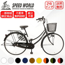 自転車【地域限定】 完成品 組立不要自転車 26インチ ママチャリ シティサイクル 新車 LEDライト 自転車 鍵付 自転車 かご付き おしゃれ 通学 通勤 自転車 [メーカー保証1年] 送料無料