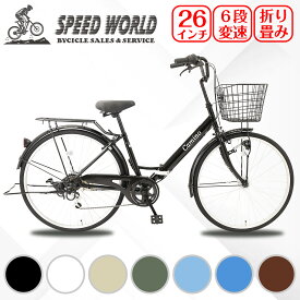 【スピードワールド】ママチャリ シティサイクル 26インチ 自転車 シティ車 シマノ6段変速 LEDオートライト 折りたたみ自転車 婦人車 大型カゴ 荷台付き 鍵付き アルミリム 通勤 通学 街乗り 安い お出掛け 新生活 人気