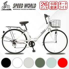 【speedworld】ママチャリ シティサイクル 26インチ 自転車 シティ車 シマノ6段変速 LEDオートライト 折りたたみ自転車 婦人車 大型カゴ 荷台付き 鍵付き アルミリム 通勤 通学 街乗り 安い お出掛け 新生活 人気 おすすめ