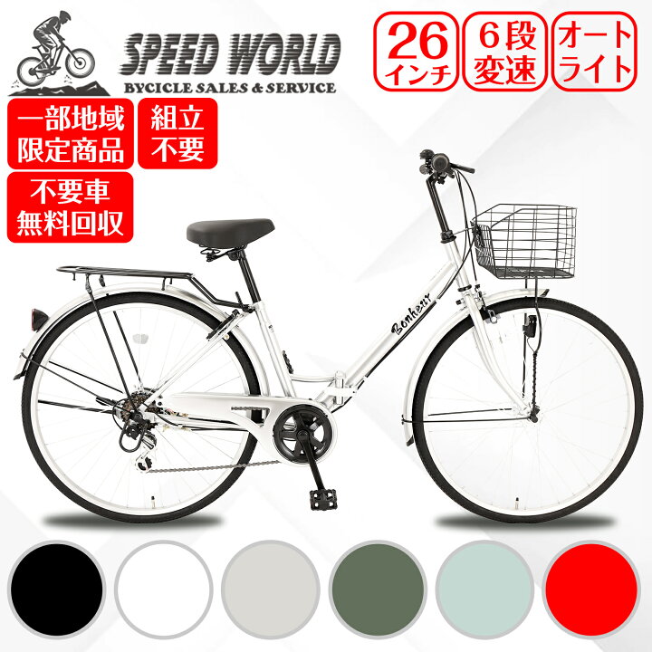 楽天市場】【speedworld】ママチャリ シティサイクル 26インチ 完成 
